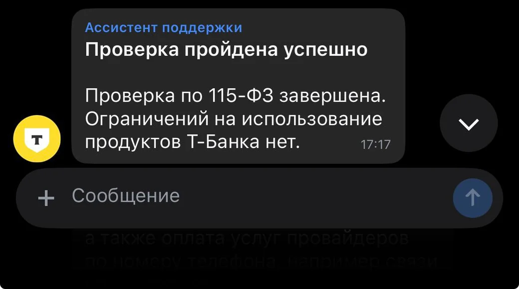 Т-Банк — проверка завершена