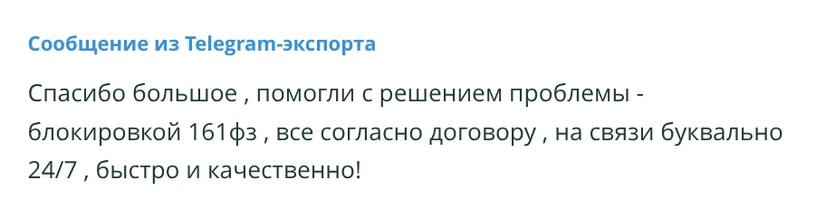 Сообщение из Telegram-экспорта: Разрешение проблемы по 161-ФЗ
