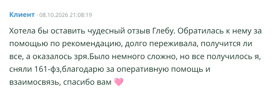 Сообщение из Telegram-экспорта: Результат после обращения по 161-ФЗ